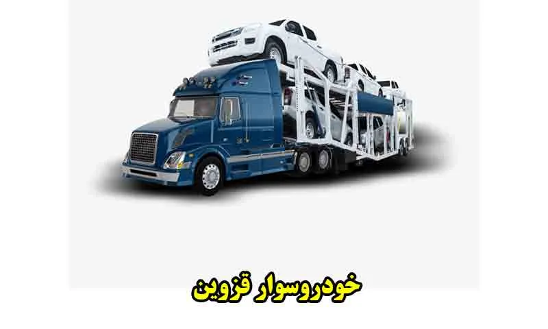 خودروسوار قزوین | حمل شبانه روزی